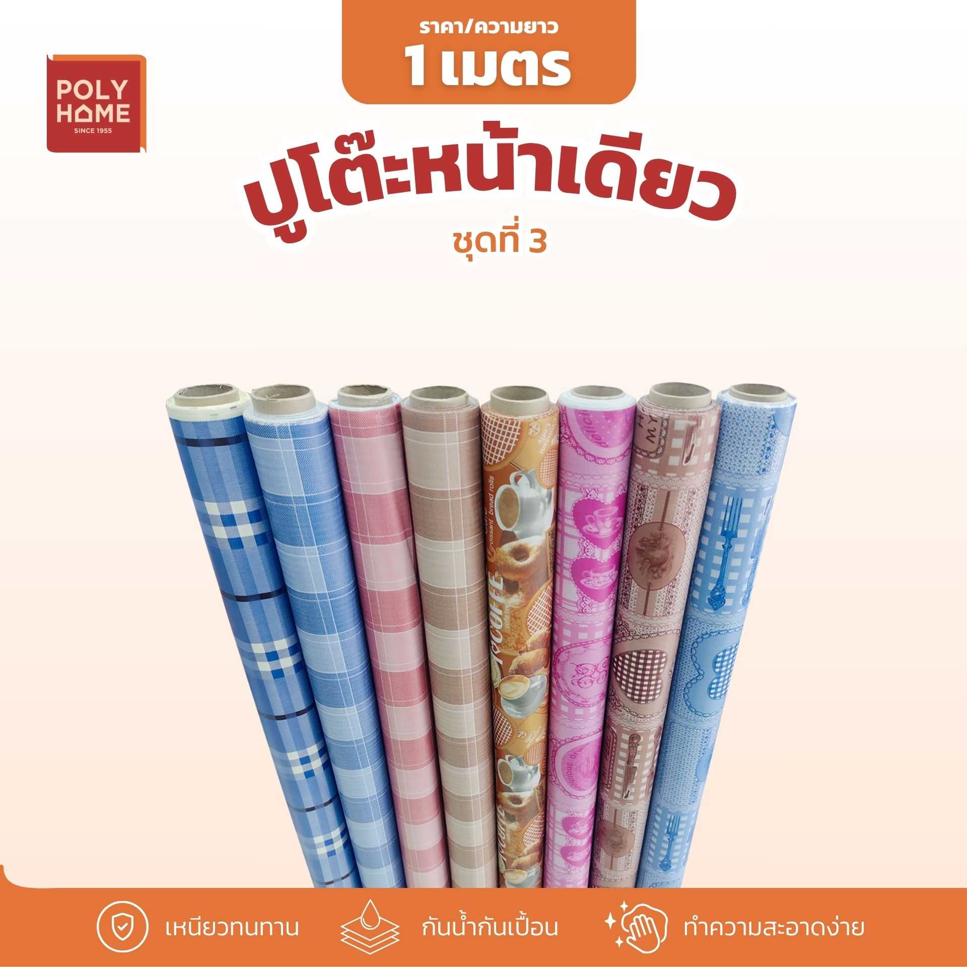 พลาสติกปูโต๊ะ ชุดที่ 3 หน้าเดียว กว้าง 1.4 เมตร แบบแยกเมตร