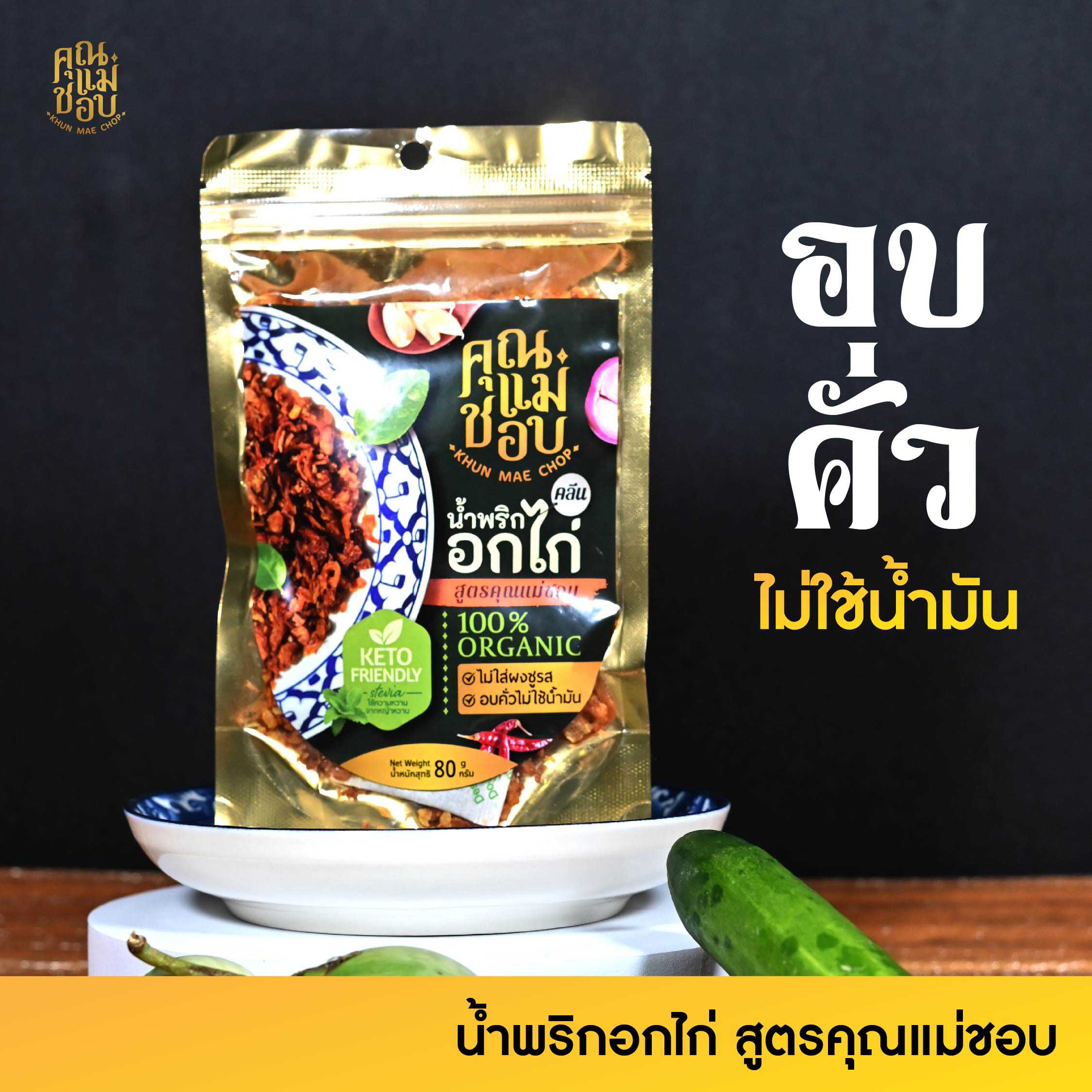น้ำพริกคุณเเม่ชอบคลีนคีโตฮาลาลทำจากอกไก่ปลอดสารเเท้ใชการอบเเทนการทอดน้ำมัน0%สูตรคุณเเม่ชอบ