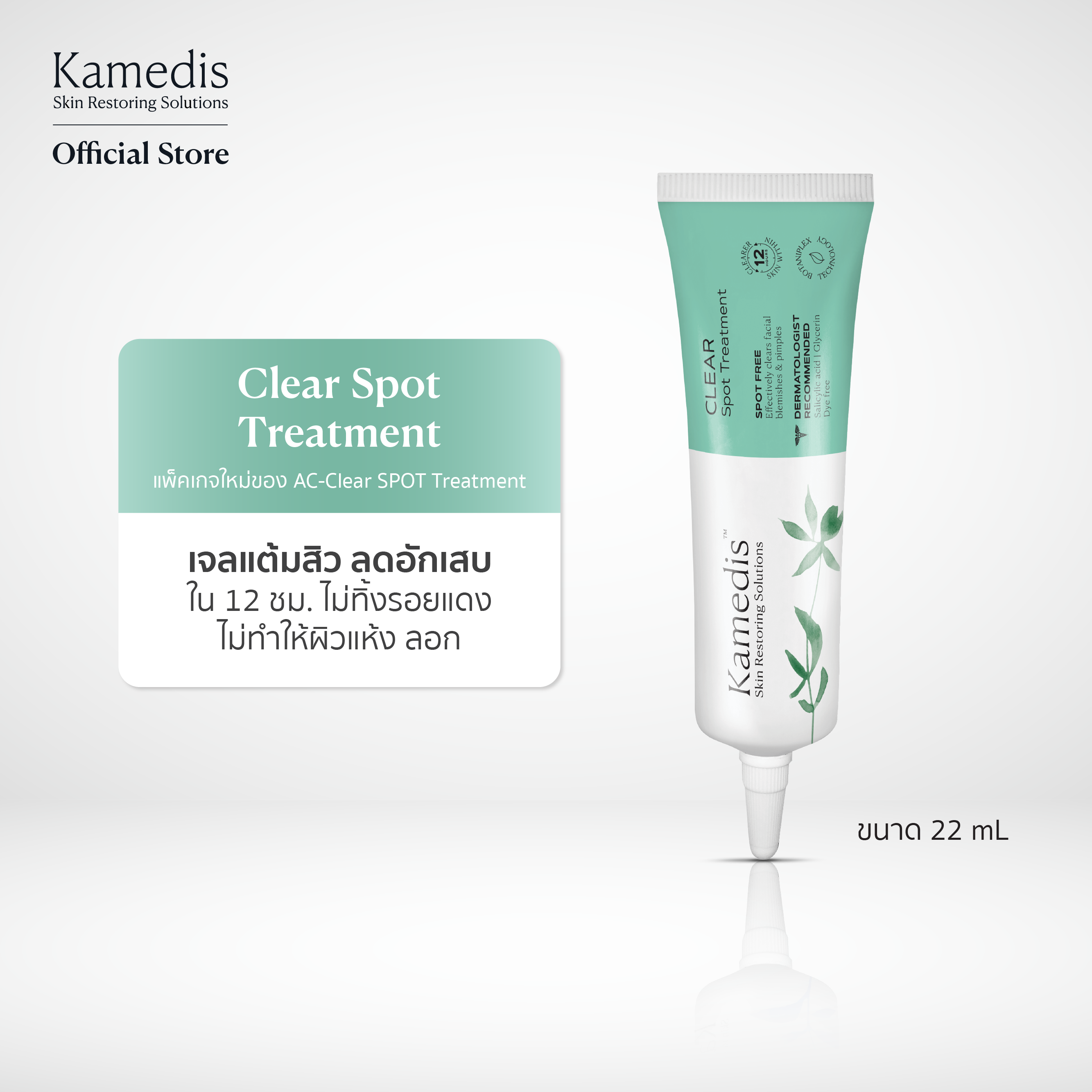 [ A ] Kamedis AC-Clear SPOT Treatment 22ml เจลแต้มสิว ไม่ทำให้แห้ง ลอก ลดอักเสบใน 12 ชม.