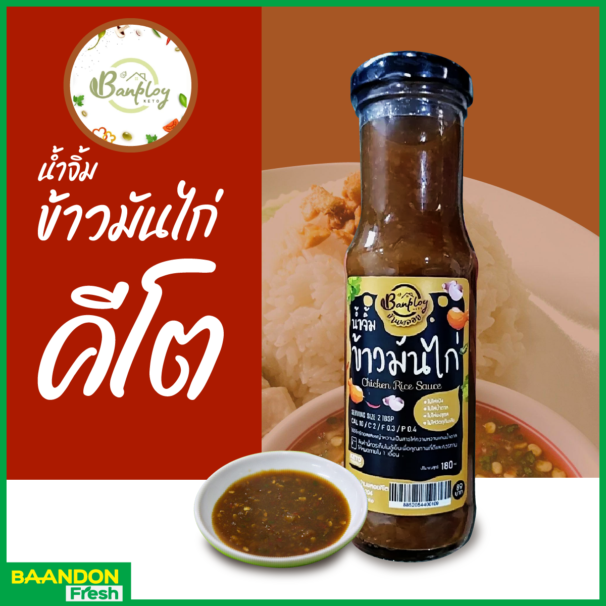 น้ำจิ้มข้าวมันไก่คีโต สูตรไม่มีน้ำตาล 180 ml (keto) ตรา บ้านพลอย