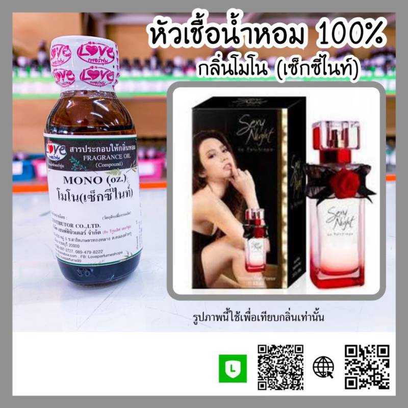 หัวเชื้อน้ำหอม โมโน เซ็กซี่ไนท์