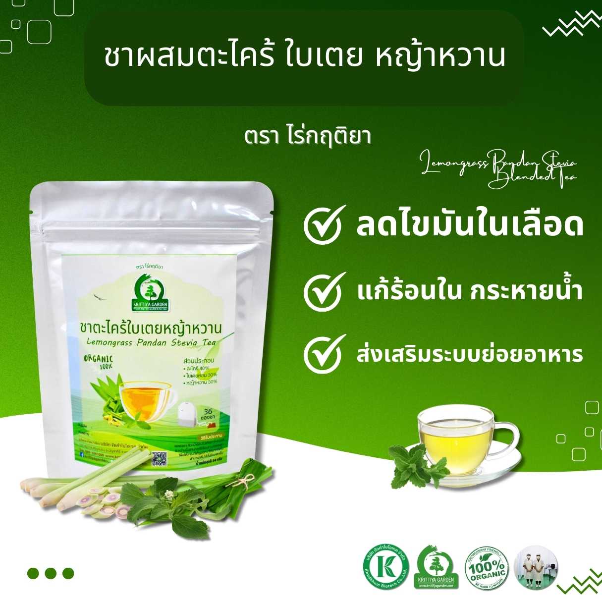 ชาตะไคร้ใบเตยหญ้าหวาน ตราไร่กฤติยา - ชาสมุนไพร กลิ่นหอม ช่วยผ่อนคลาย ช่วยระบบย่อยอาหาร