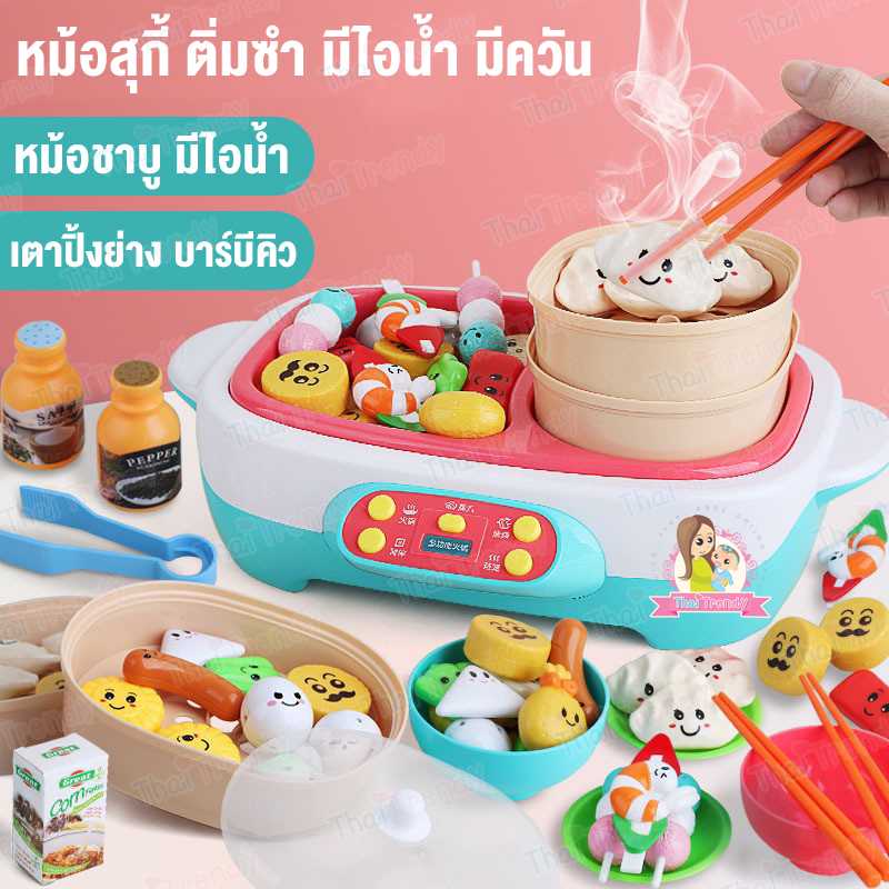 หม้อสุกี้ ติ่มซำของเล่น มีไอน้ำเสมือนจริง มีควัน หมุนได้ อุปกรณ์ 45ชิ้น