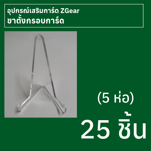ขาตั้งกรอบการ์ด Zgear 25 ชิ้น (5 ห่อ)