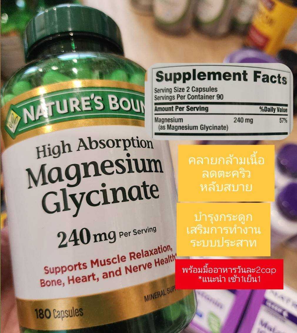 แมกนีเซียม ไกลซีเนต (Magnesium Glycinate) 240 mg 180 capsule