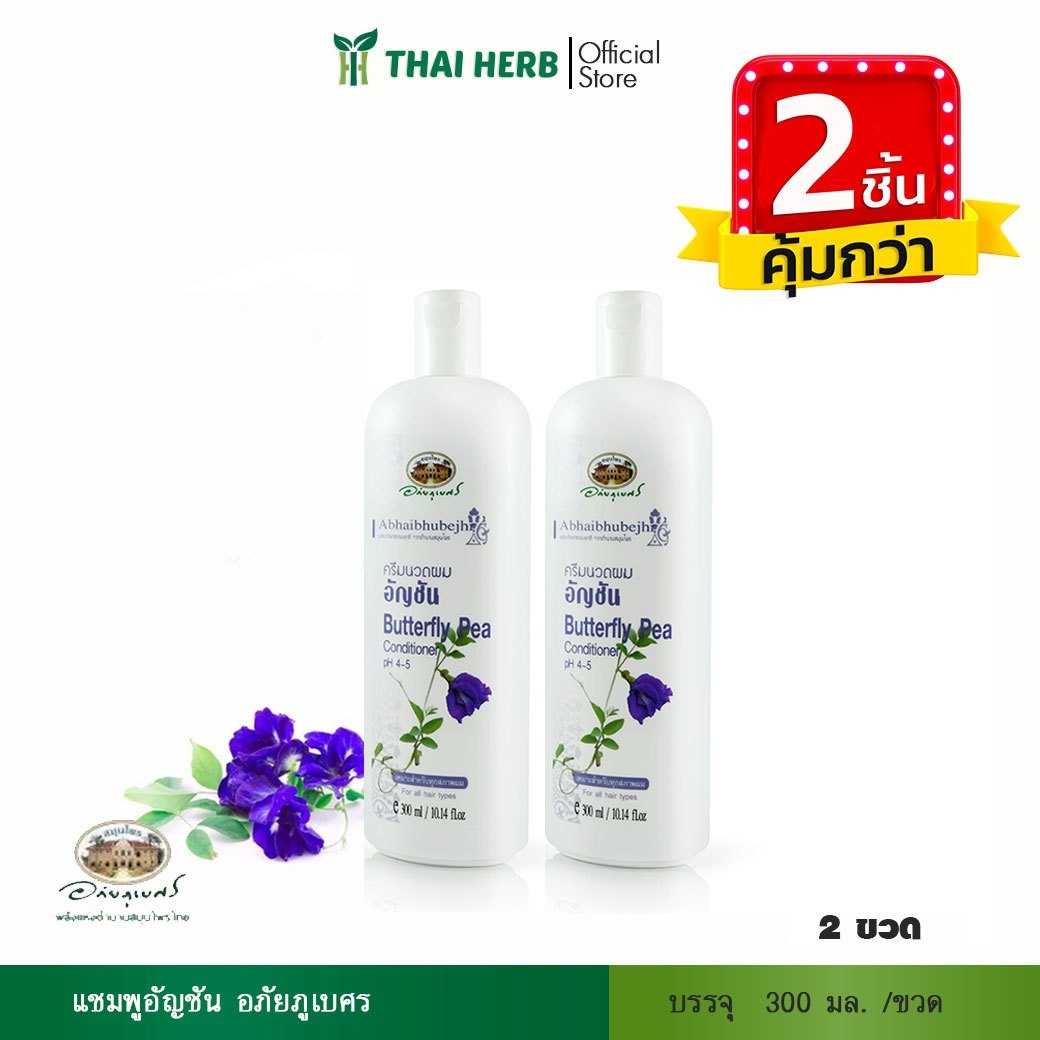 🧡2ชิ้นคุ้มกว่า🧡แชมพูอัญชัน อภัยภูเบศร 300 มล.