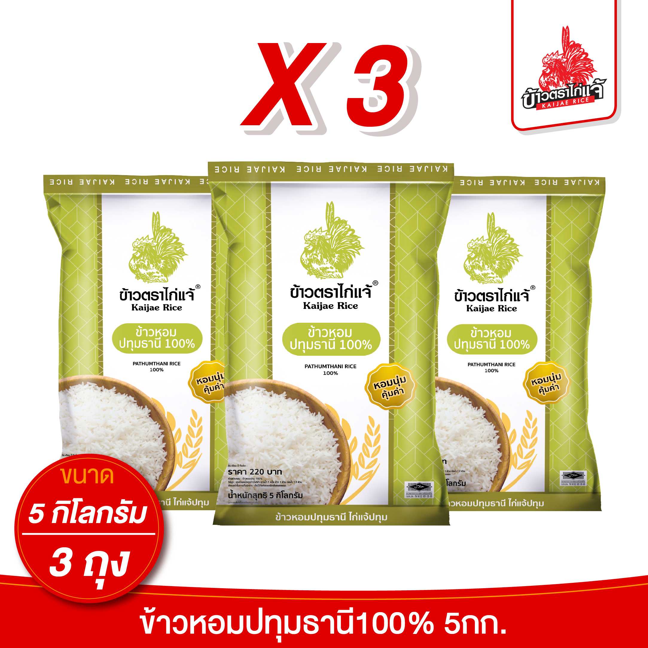 (3ถุง) ข้าวตราไก่แจ้ ข้าวหอมปทุมธานี 100% ขนาด 5 กิโลกรัม