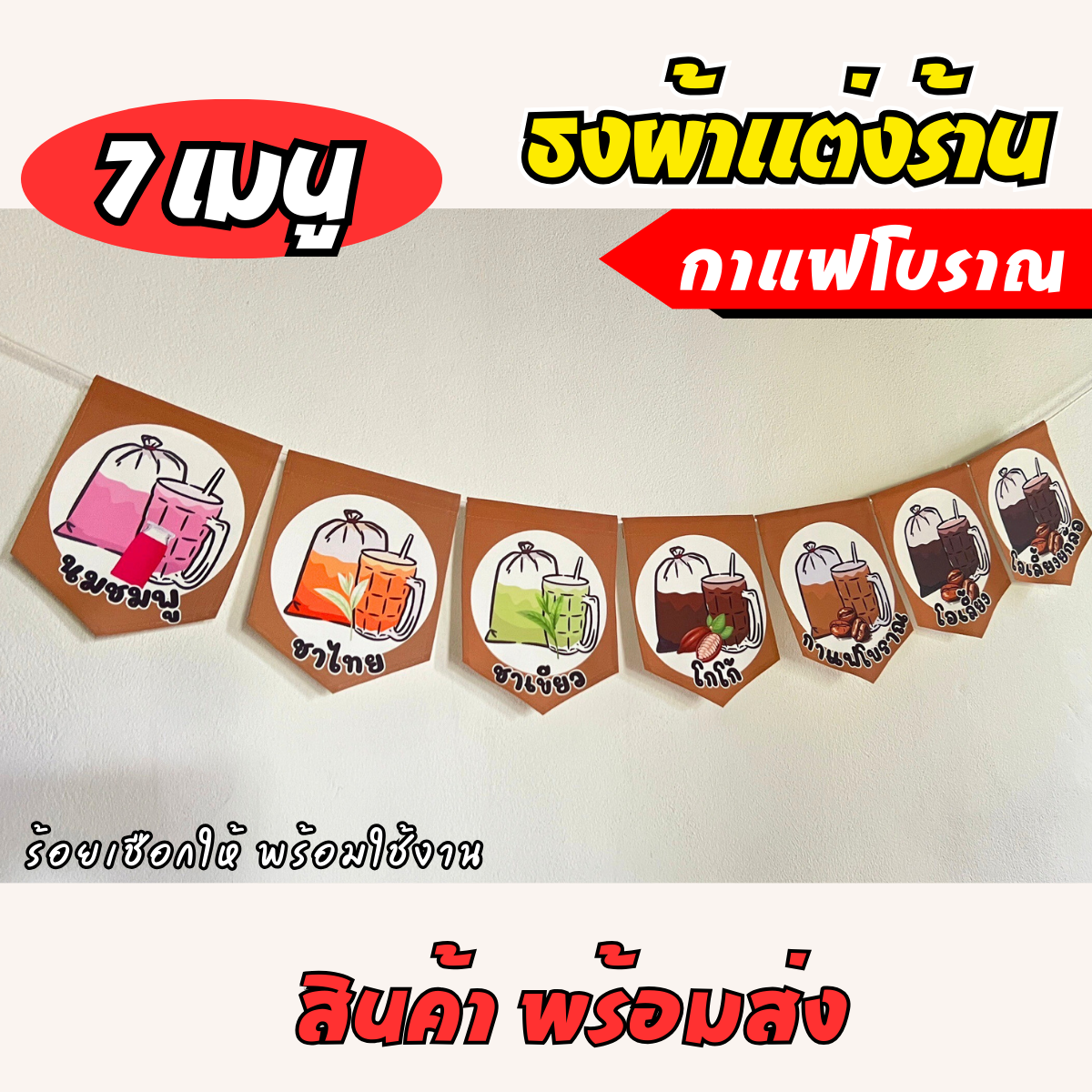 ชุดป้ายธงผ้า  กาแฟโบราณ ป้ายธงผ้าตกแต่งร้านค้า ผ้าดิบแคนวาสพิมพ์ลาย สีสดคมชัด