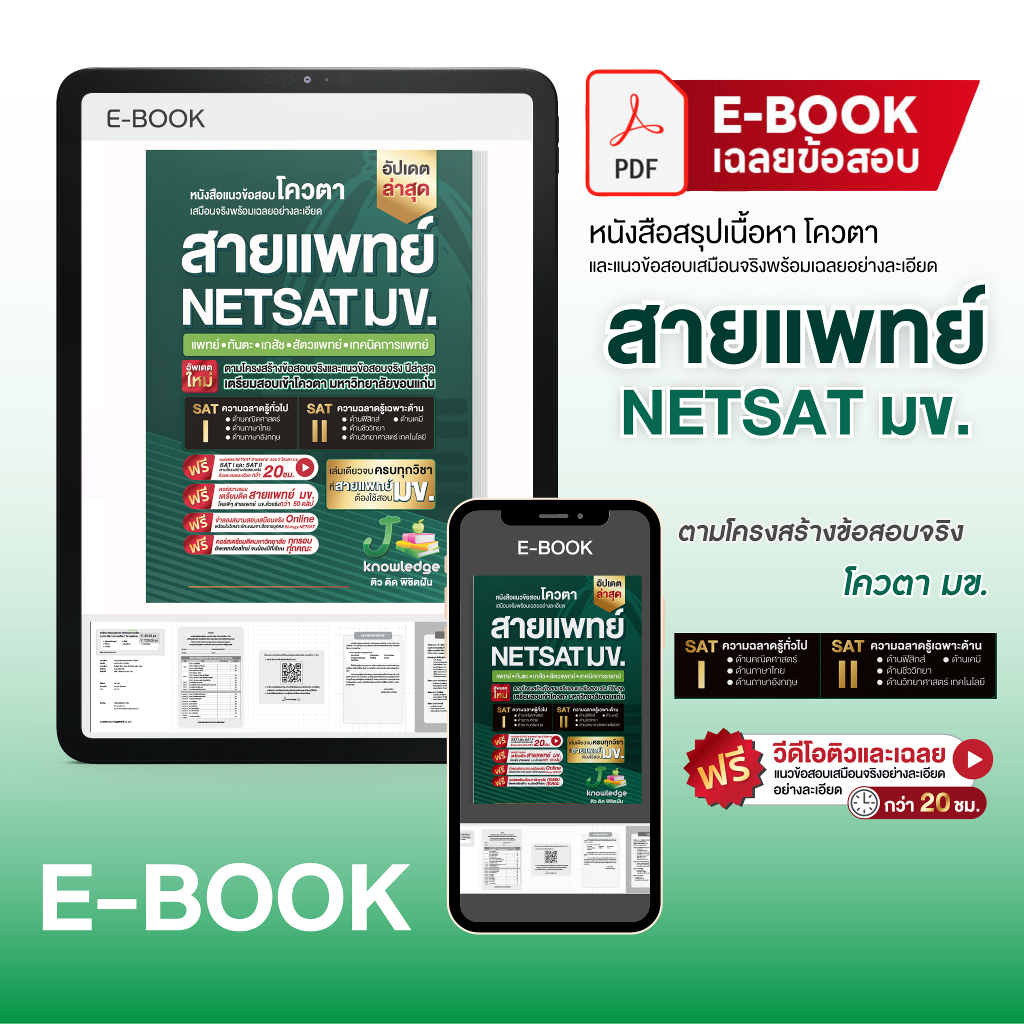 E-book หนังสือ NETSAT สายวิทยาศาสตร์สุขภาพ + คอร์สติวเฉลยข้อสอบ 20 ชม.