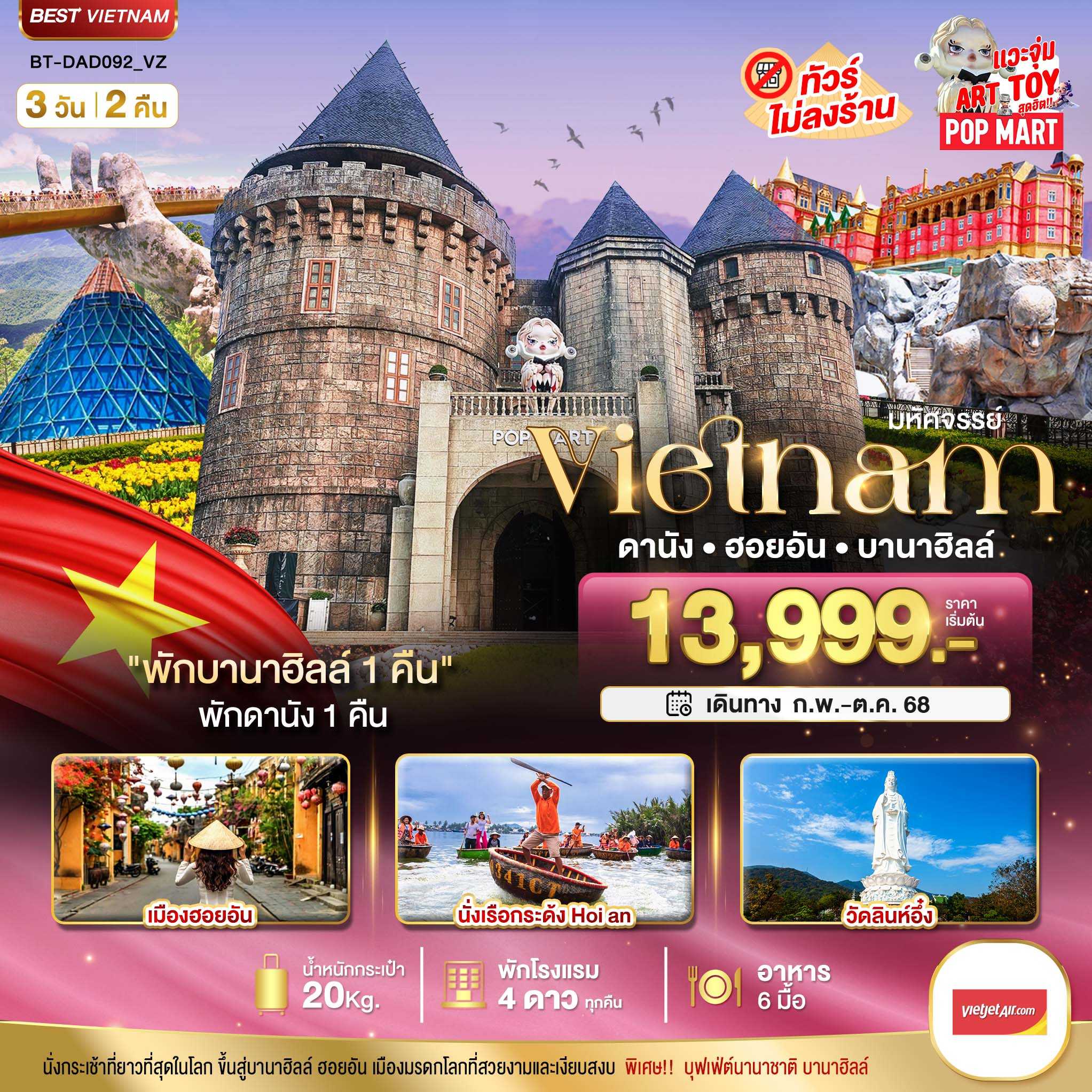 KFTBT-เวียดนามกลาง ดานัง ฮอยอัน บาน่าฮิลล์ พักบานาฮิลล์ 3D2N (FEB-OCT25)