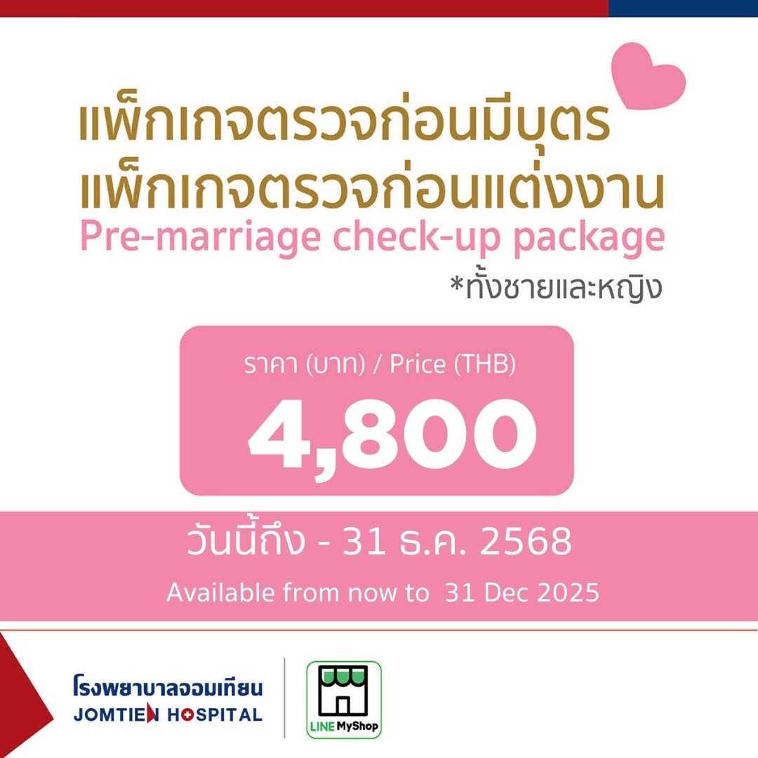 แพ็กเกจตรวจก่อนมีบุตรและก่อนแต่งงาน