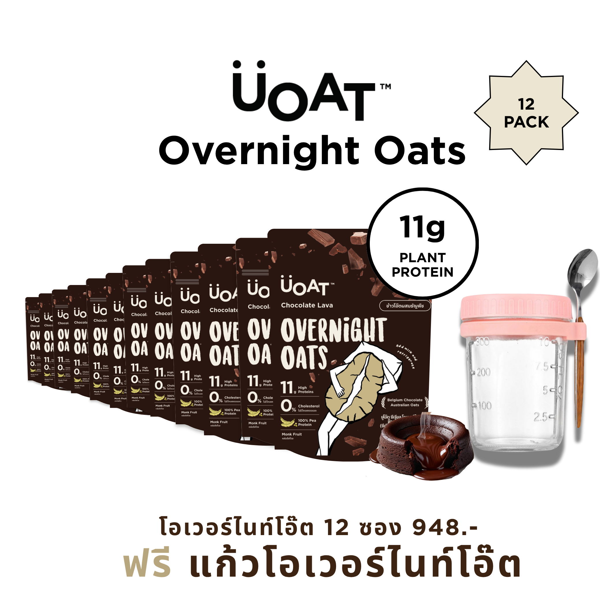 UOAT Chocolate Lava โอเวอร์ไนท์โอ๊ต โปรตีนสูง 12 ซอง แถมฟรีแก้วโอเวอร์ไนท์โอ๊ต -