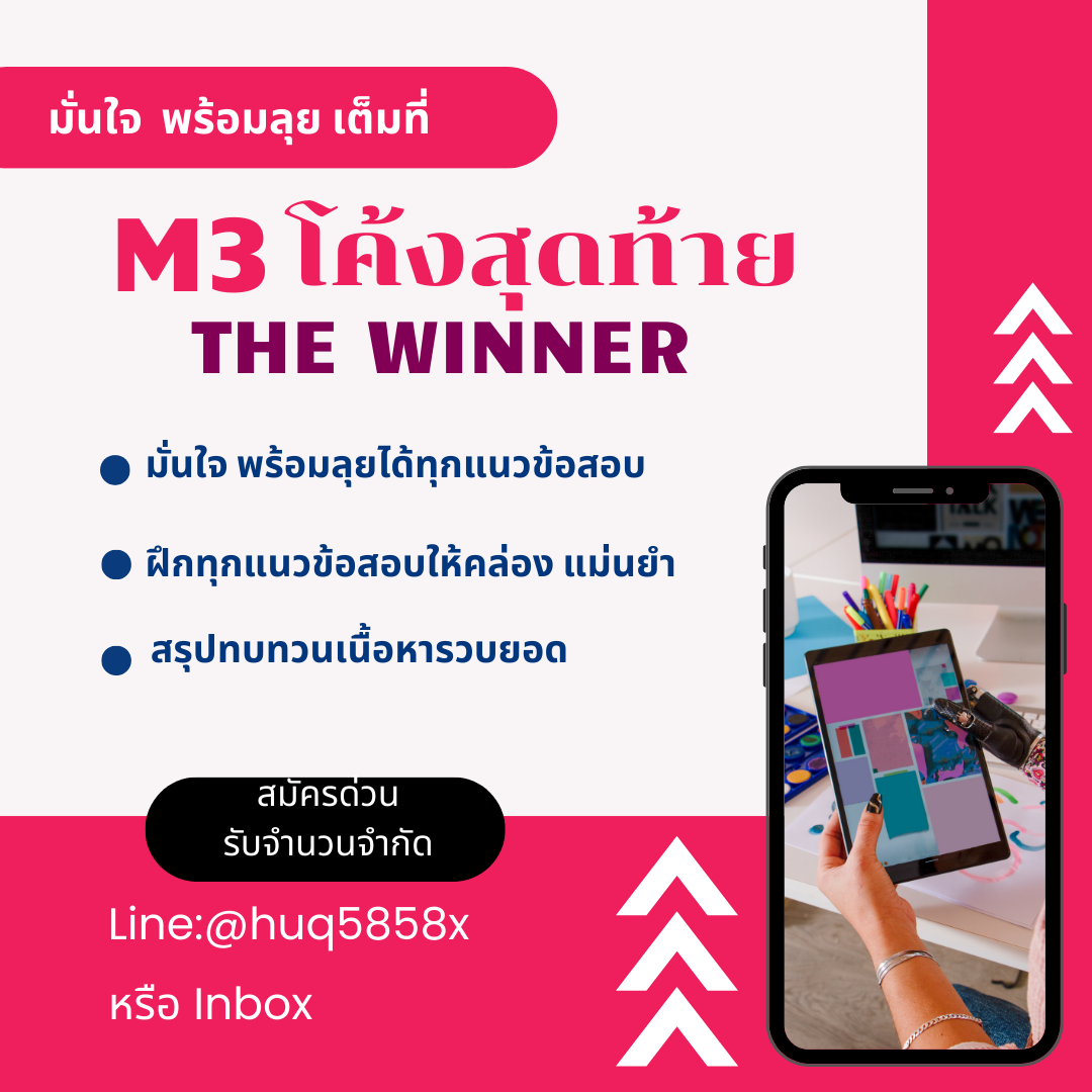ม3 โค้งสุดท้าย