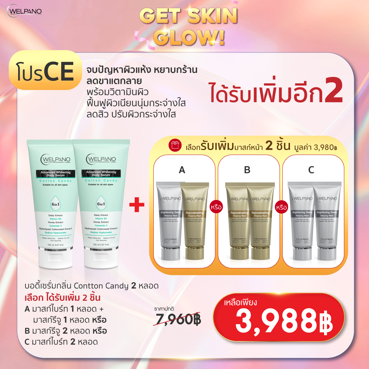 CE: บอดี้เซรั่มกลิ่น Contton Candy 2 หลอด  ได้รับเพิ่มมาสก์ 2 ชิ้น(กรุณาเลือกสูตรมาสก์)