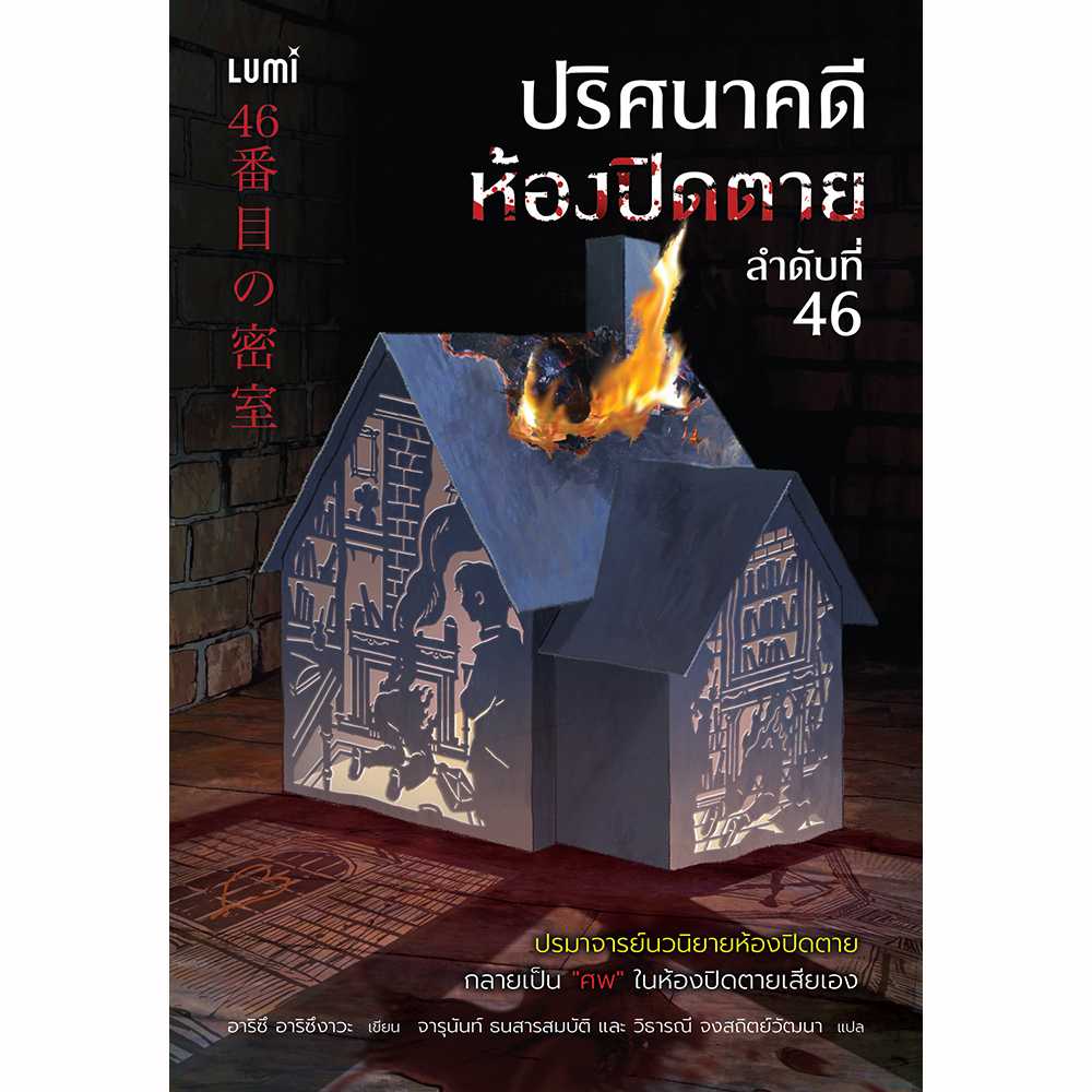 LUMI: ปริศนาคดีห้องปิดตาย ลำดับที่ 46