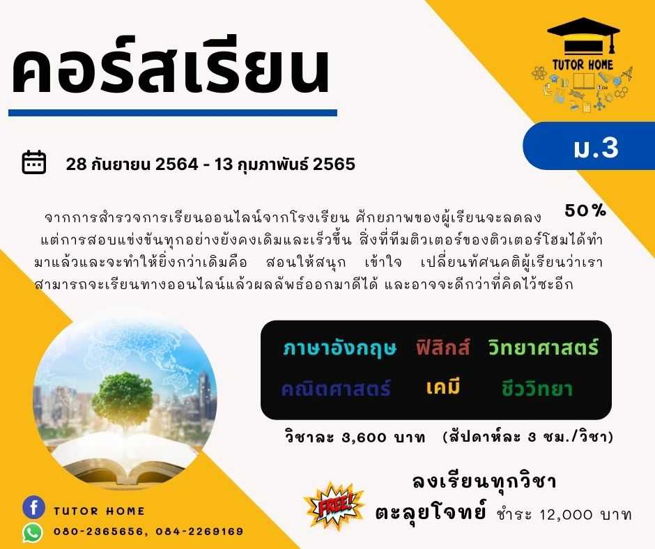 เต็มคอร์ส(full course) ม.3 เพื่อสอบเข้า ม.4