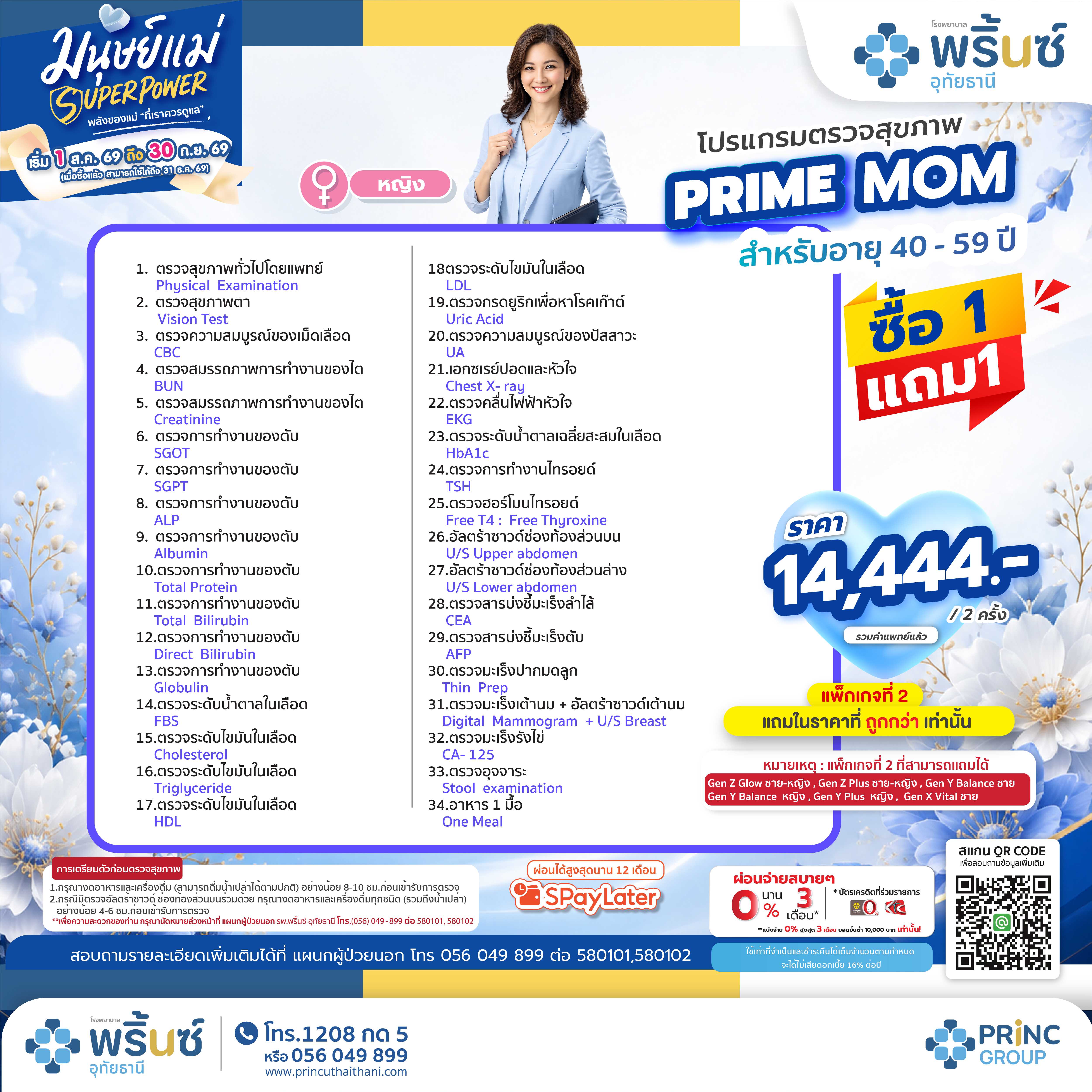 มนุษย์แม่ SUPER POWER โปรแกรมตรวจสุขภาพ PRIME MOM อายุ 40-59  ปี ราคา 14,444 บาท ซื้อ 1 แถม 1
