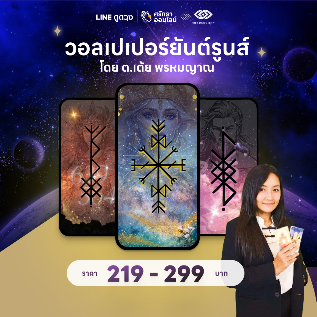 วอลเปเปอร์ยันต์รูนส์ โดย ต.เต้ย พรหมญาณ