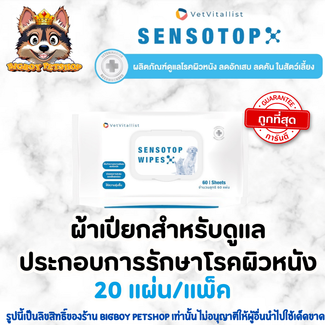 SENSOTOP Wipes 20 แผ่น ผ้าเปียก ลดการสะสมของแบคทีเรีย ความชุ่มชื้น อ่อนโยนต่อผิวหนัง