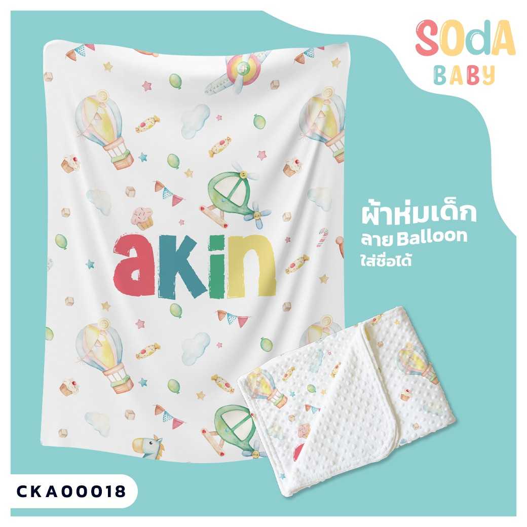 ผ้าห่มเด็ก ใส่ชื่อ ลาย Balloon CKA00018 #SOdAbaby