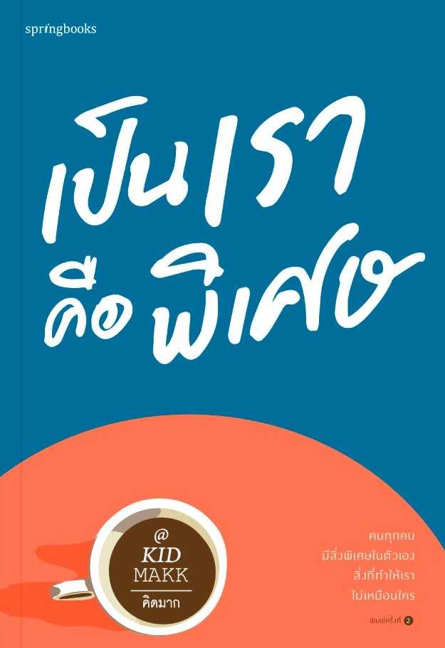 หนังสือเรื่อง เป็นเราคือพิเศษ : คิดมาก : Springbooks