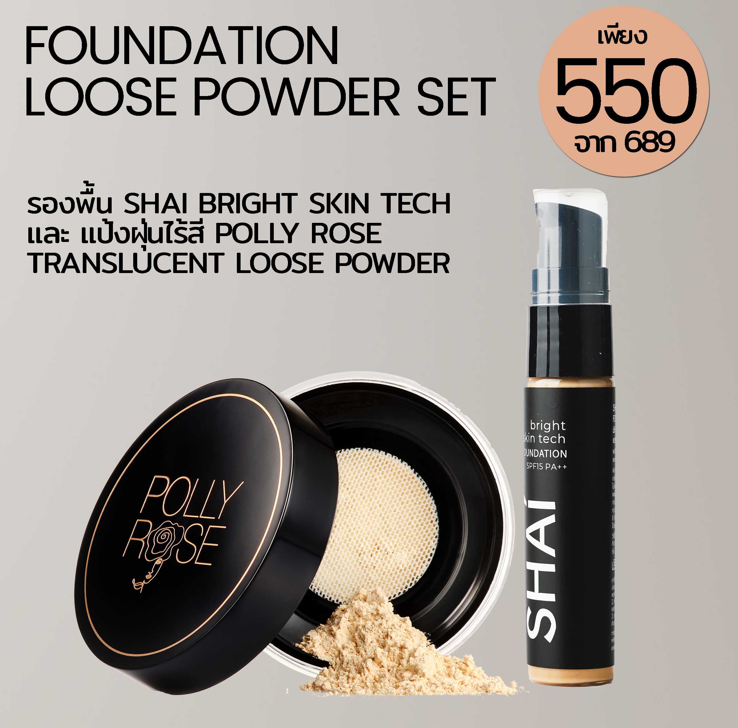 FOUNDATION LOOSE POWDER SET ชุดเซ็ทรองพื้นกับแป้งฝุ่นไร้สี