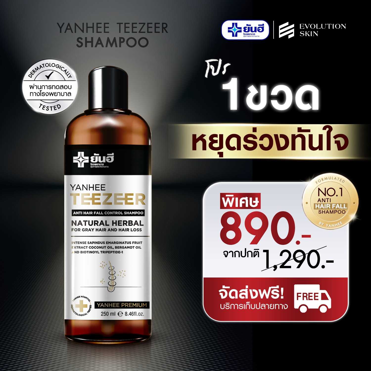 ยันฮี ทีเซอร์ แอนตี้ แฮร์ ฟอล คอนโทรล แชมพู 1 ขวด (ส่งฟรี)