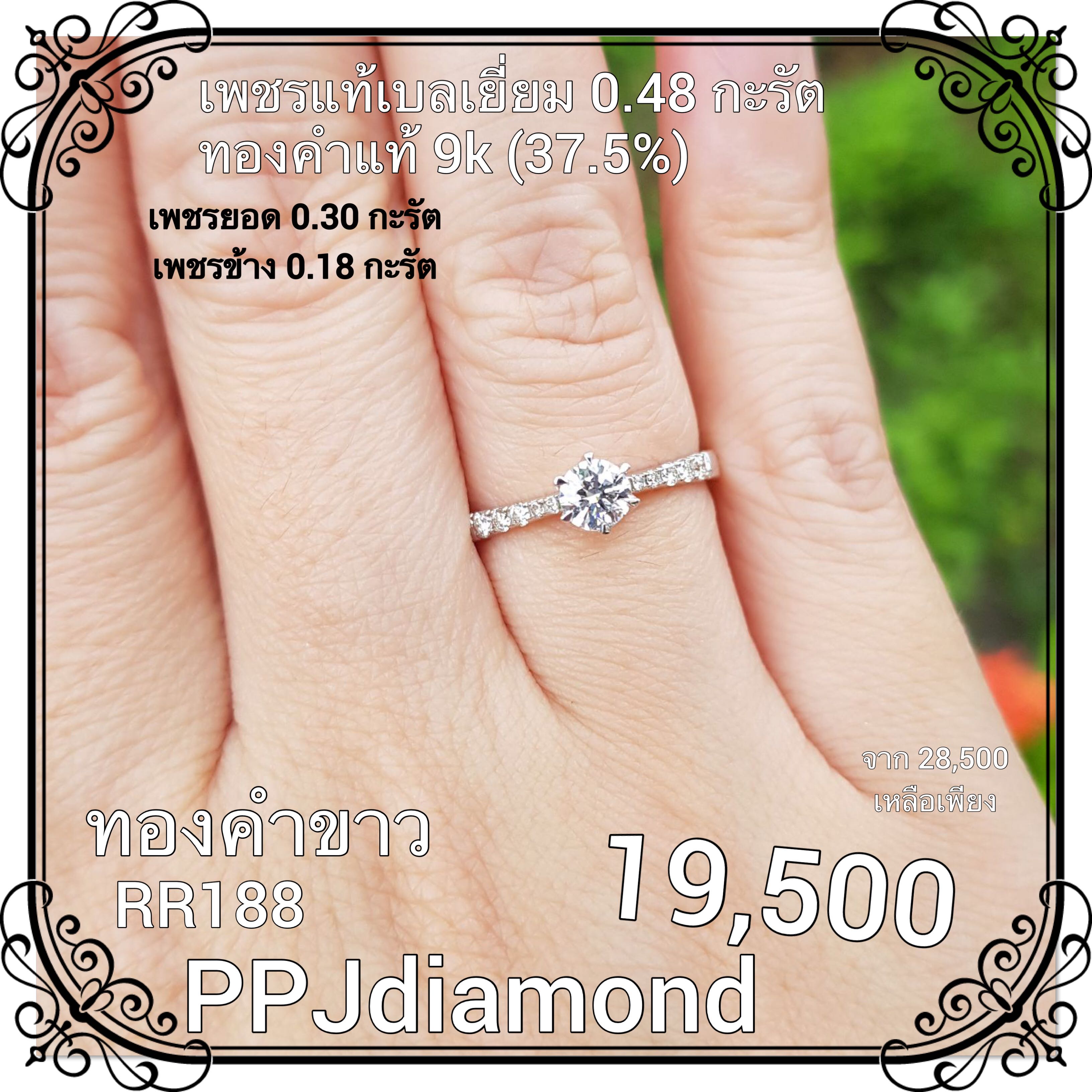 RR188 แหวนเพชรแท้เบลเยี่ยม 0.48 กะรัต แหวนเพชรแท้ แหวนแต่งงาน แหวนหมั้น