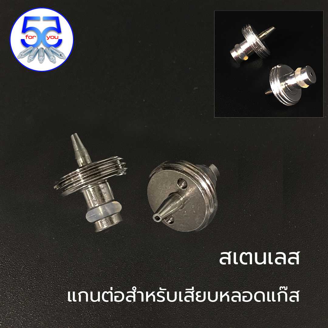 อะไหล่กระบอกวิปครีม-แกนต่อสำหรับเสียบหลอดแก๊สสเตนเลส