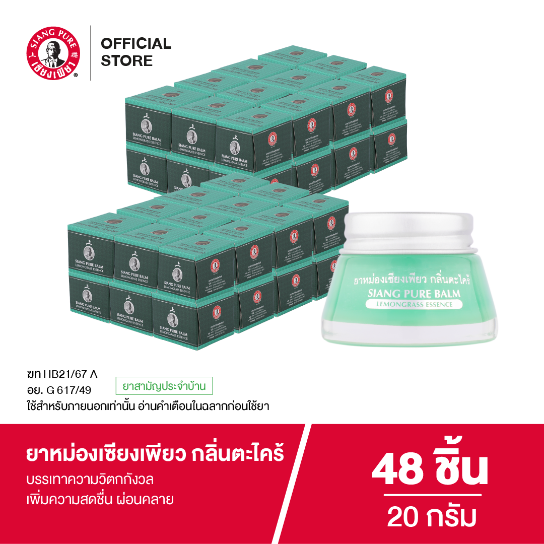 Siangpure Balm Lemonggrass 20g ยาหม่องเซียงเพียว กลิ่นตะไคร้ ขนาด 20 กรัม จำนวน 48 ชิ้น