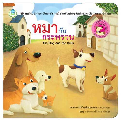 นิทานอีสปเรื่องหมากับกระพรวน นิทาน 2 ภาษา (ไทย-อังกฤษ)