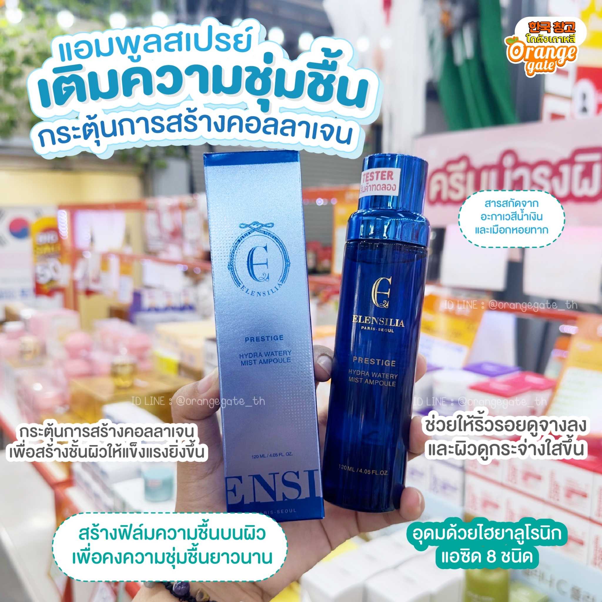 Elensilia Prestige Hydra Watery Mist Ampoule แอมพูลสเปรย์ปรับผิวนุ่ม ผิวอิ่มน้ำ