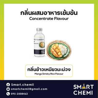กลิ่นผสมอาหารเข้มข้น กลิ่นข้าวเหนียวมะม่วง (Mango Sticky Rice) Flavour