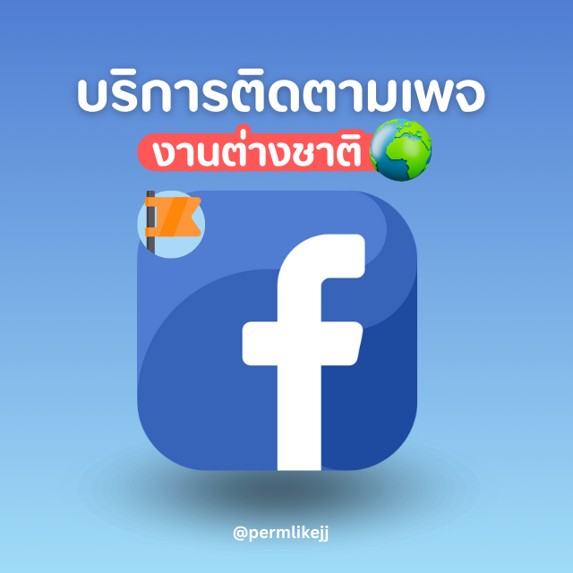 รับเพิ่มยอดติดตามเพจ Facebook (ต่างชาติ)