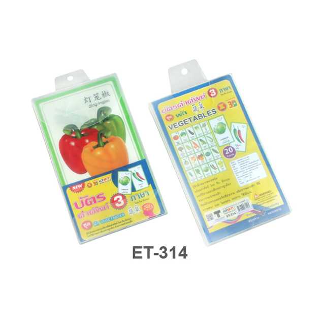 บัตรคำ Flashcards 3ภาษา ไทย-จีน-อังกฤษ ชุดผัก ET-314