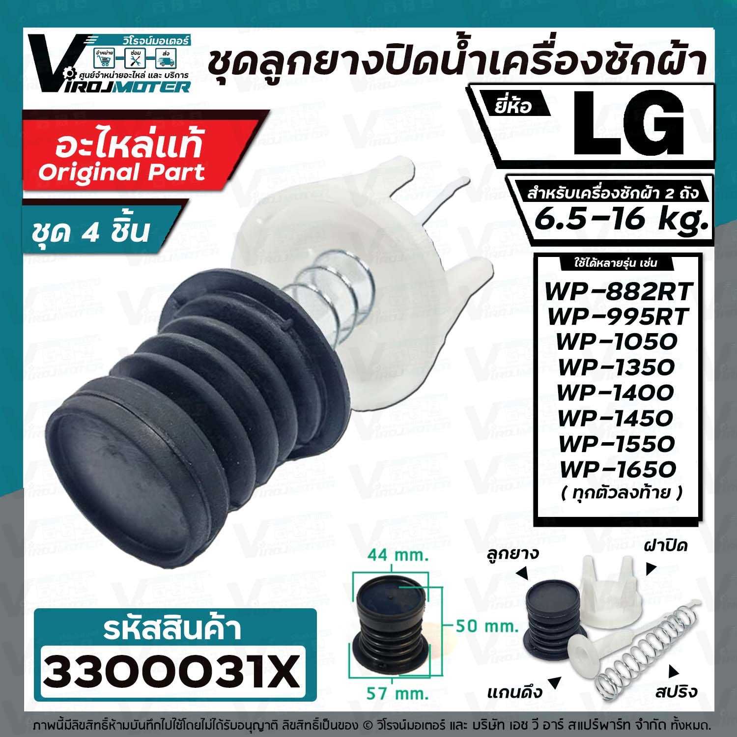 ชุดลูกยางปิดน้ำทิ้งเครื่องซักผ้า 2 ถัง LG ( แท้ ) 6.5 - 16 kg.
