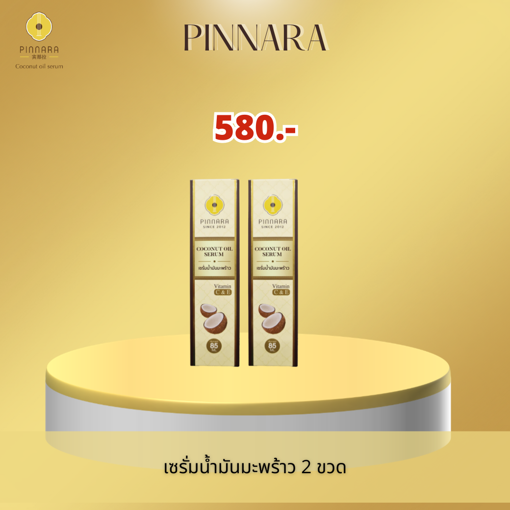 เซรั่มน้ำมันมะพร้าว  2 ขวด