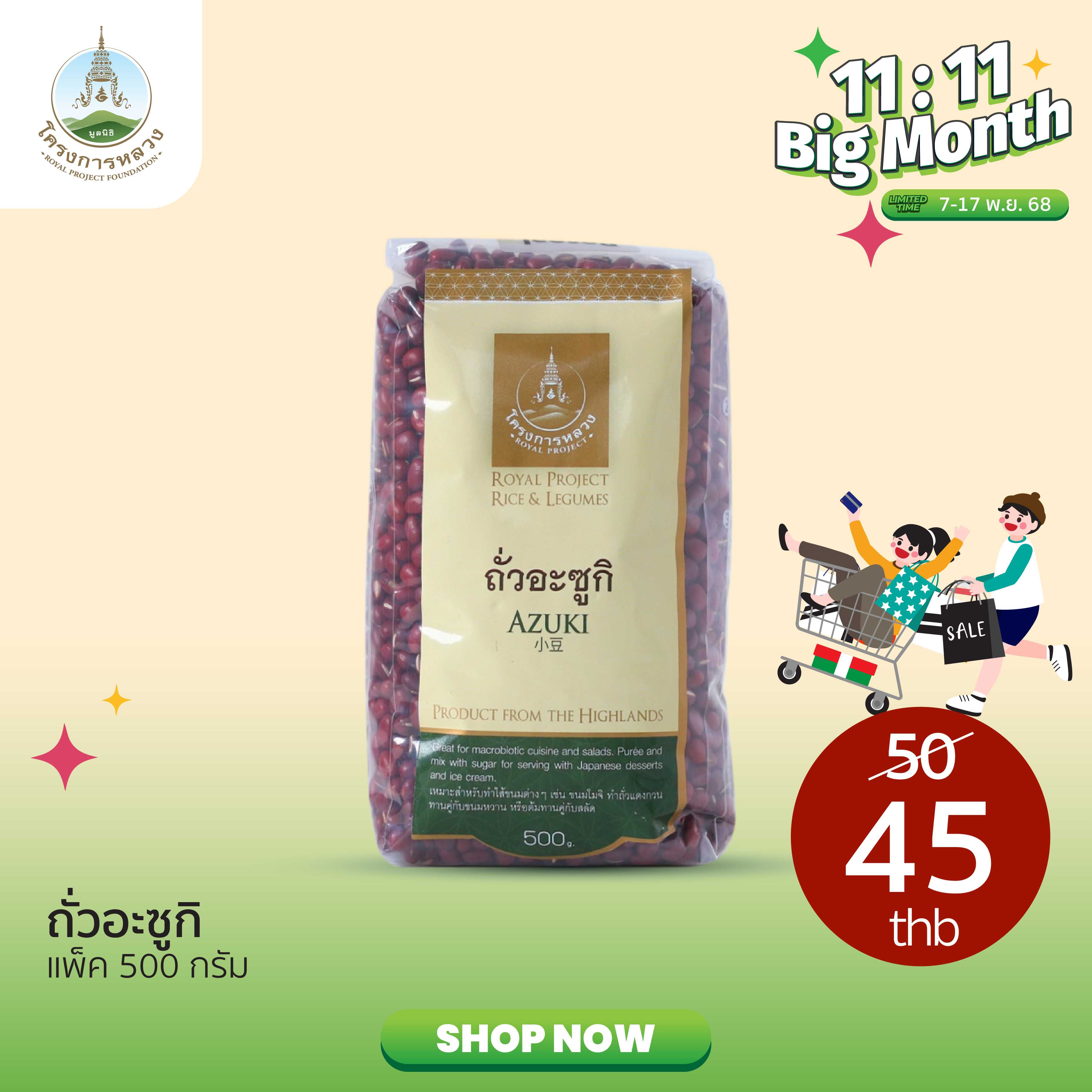 11.11 Big Month ถั่วอะซูกิ ถุง 500 กรัม