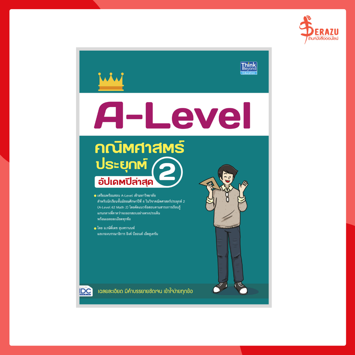 A-Level คณิตศาสตร์ประยุกต์ 2 อัปเดตปีล่าสุด