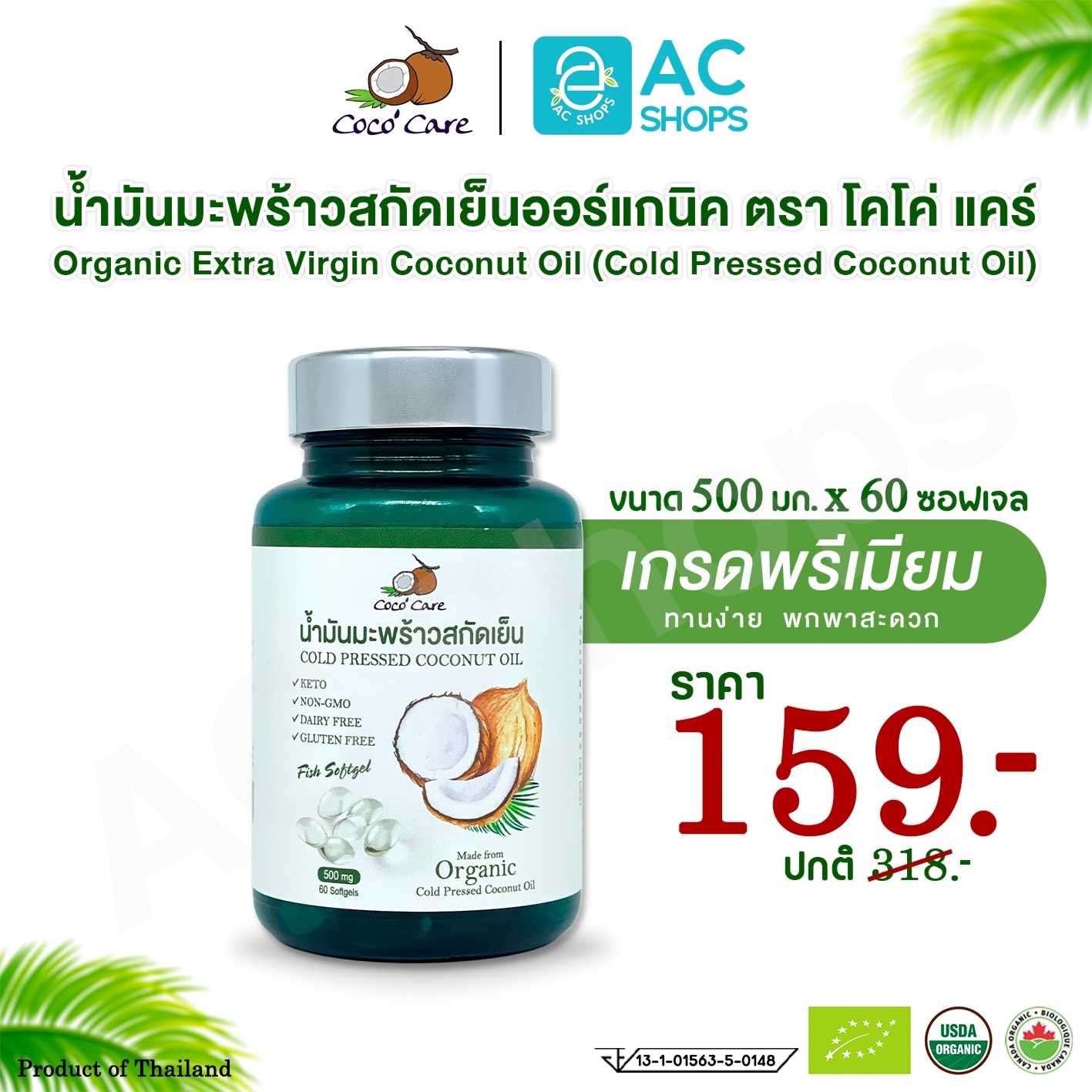 น้ำมันมะพร้าวสกัดเย็น ออร์แกนิค ขนาด 60 แคปซูล ตรา โคโค่ แคร์ - Coco' Care Coconut Oil