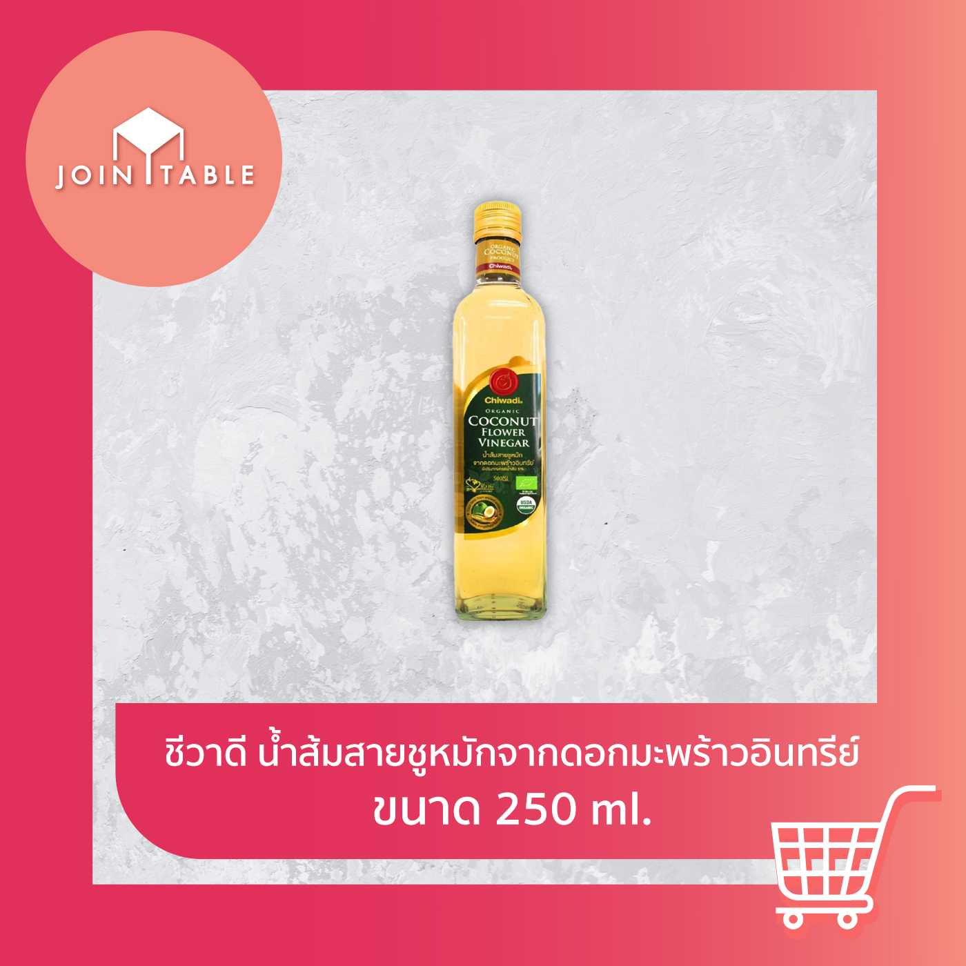 ชีวาดี น้ำส้มสายชูหมักไซเดอร์จากดอกมะพร้าวอินทรีย์ ขนาด 250ml เปรี้ยวนุ่ม หอมธรรมชาติ