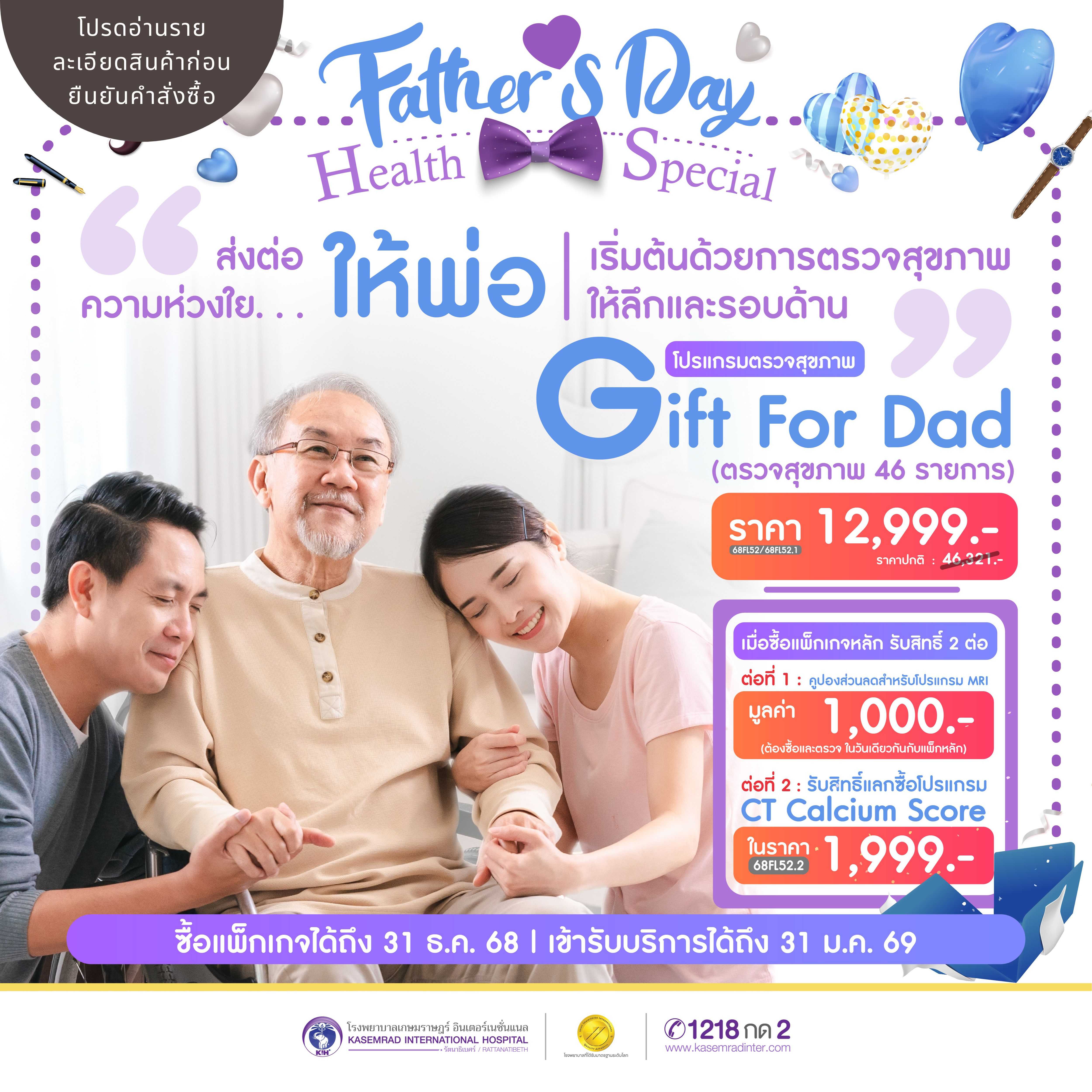 Father's Day โปรแกรมตรวจสุขภาพ Gift for Dad 1 ท่าน (ในราคา 12,999.- บาท)
