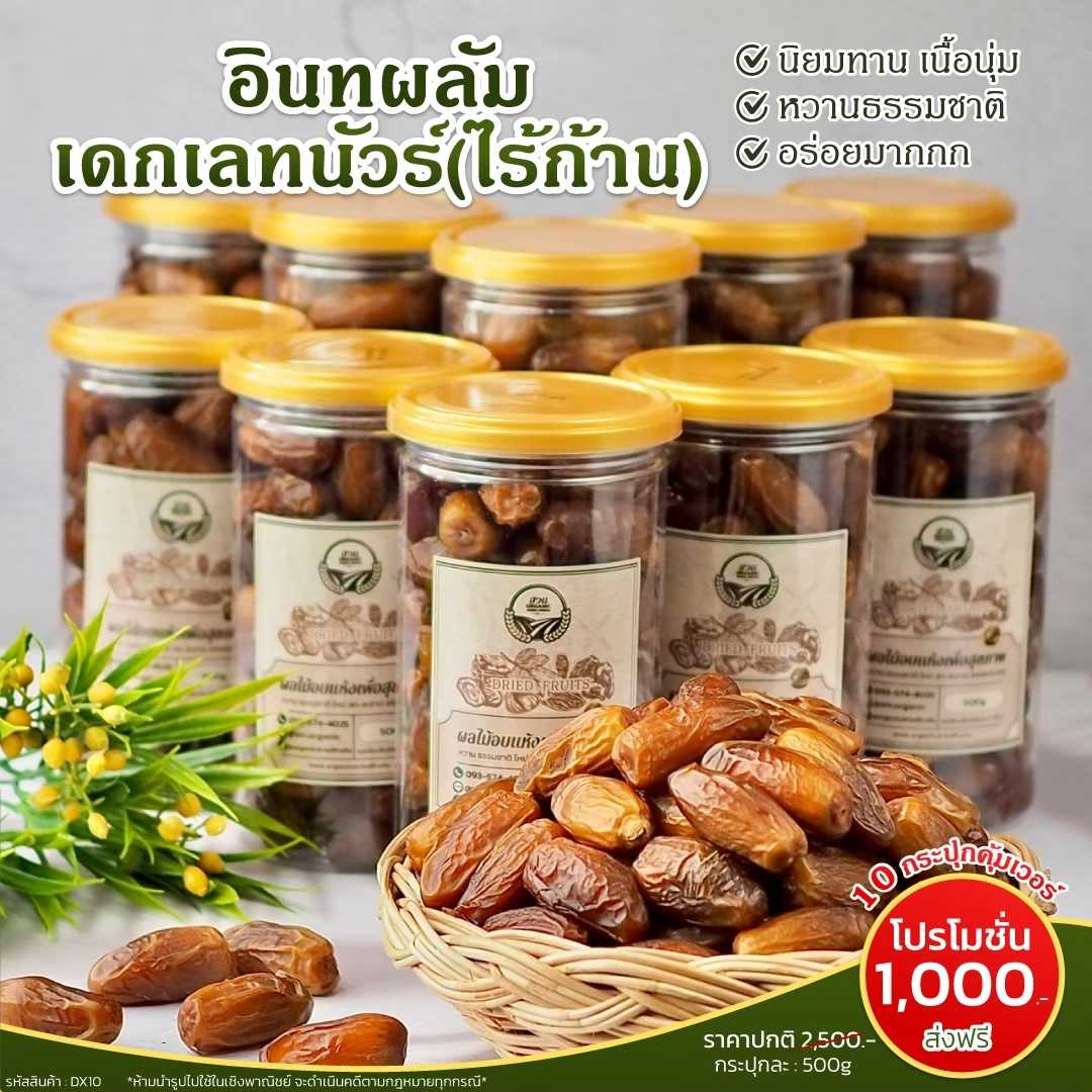 อินทผลัมเดกเลคนัวไร้ก้าน เซตใหญ่ 10 กระปุก