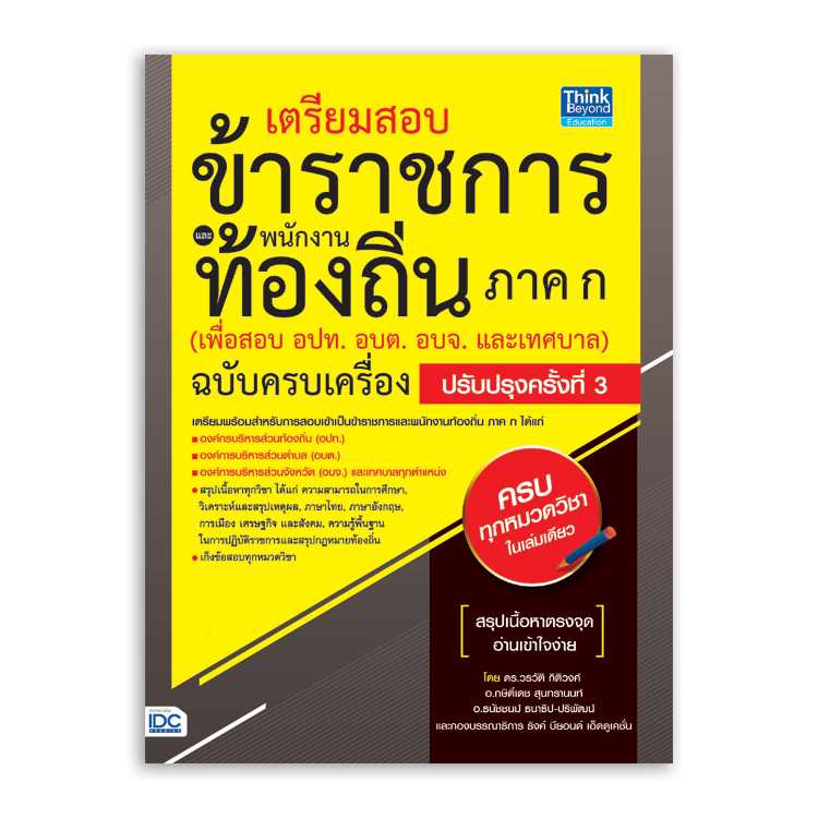 หนังสือสอบบรรจุ - เตรียมสอบข้าราชการ เเละพนักงานท้องถิ่น ภาค ก (เพื่อสอบ อปท. อบต. อบจ. และเทศบาล)