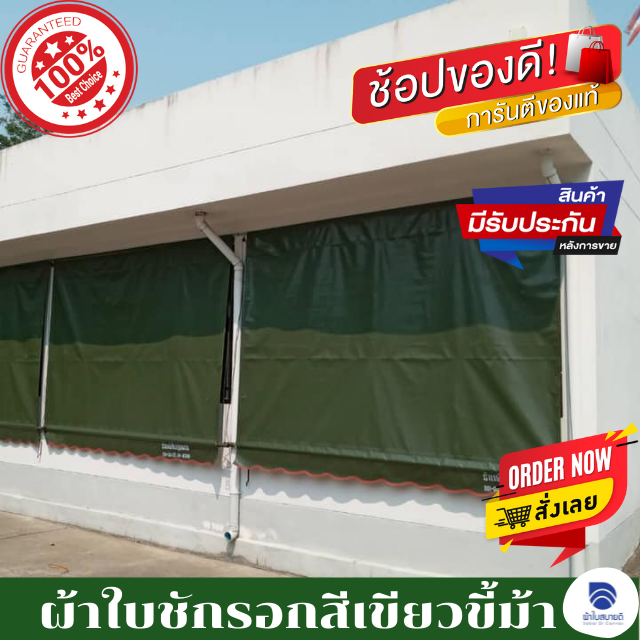 ผ้าใบชักรอกสีเขียวขี้ม้า