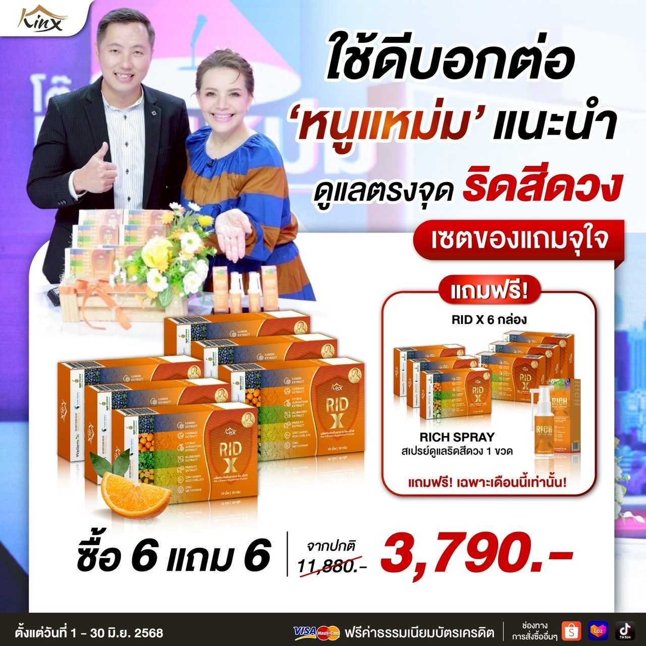โปรร้อนแรง 6 แถม 6 เพียง 3,790