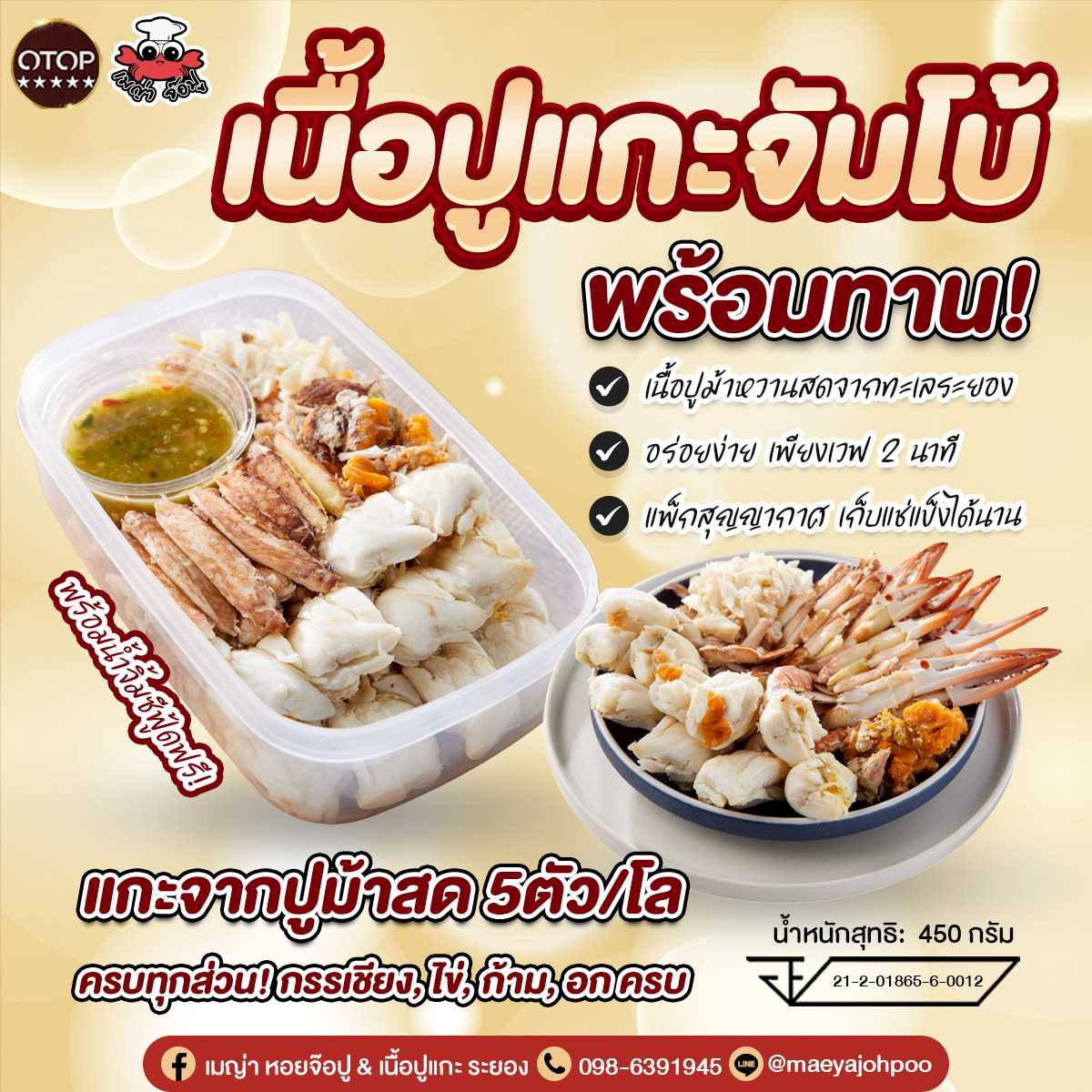 เนื้อปูแกะจัมโบ้