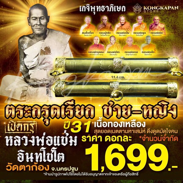 ตะกรุดเรียก ชาย หญิง สร้าง ปี2531 หลวงพ่อแช่ม วัดตาก้อง จังหวัดนครปฐม