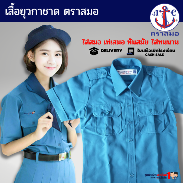 เสื้อยุวกาชาด ตราสมอ แท้100% ประถม - มัธยม เบอร์ 32-50 ชุดยุวกาชาด (เฉพาะเสื้ออย่างเดียวไม่รวมกระ...