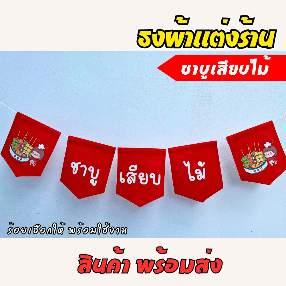 ชุดป้ายธงผ้า ร้านชาบูเสียบไม้  ป้ายธงผ้าตกแต่งร้านค้า ผ้าดิบแคนวาสพิมพ์ลาย สีสดคมชัด